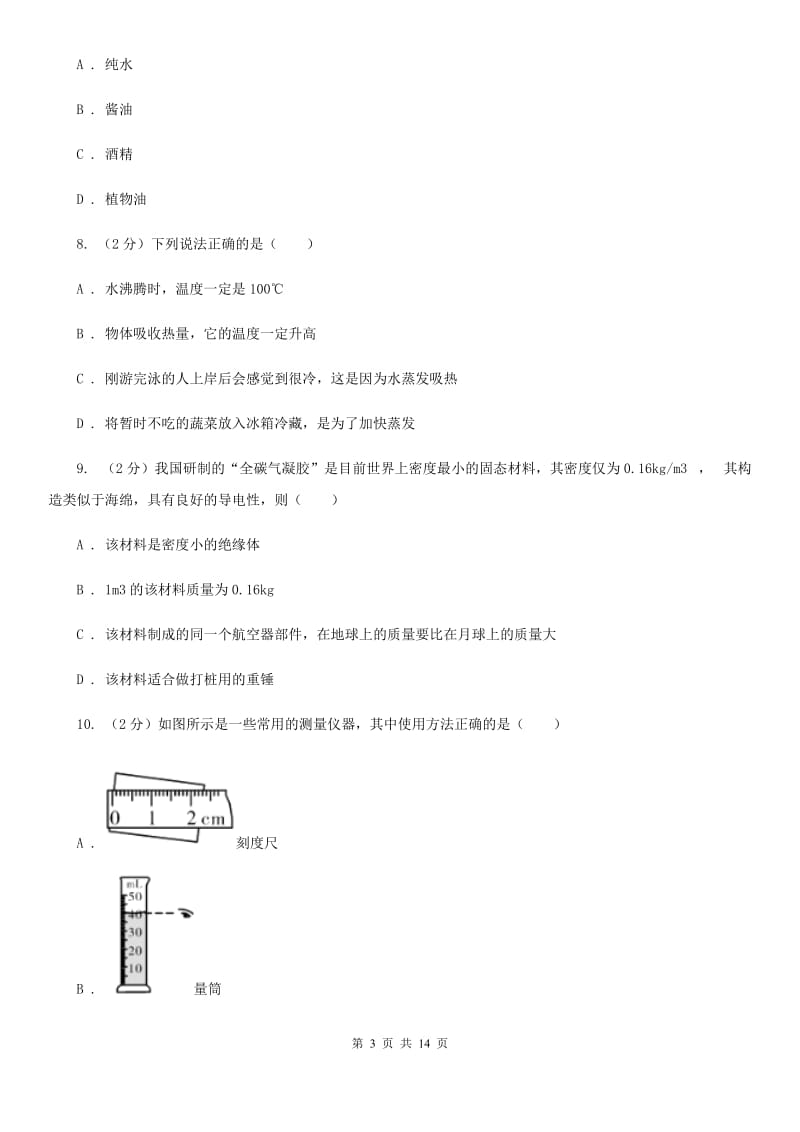 2019-2020学年八年级上学期物理10月月考试卷C卷.doc_第3页