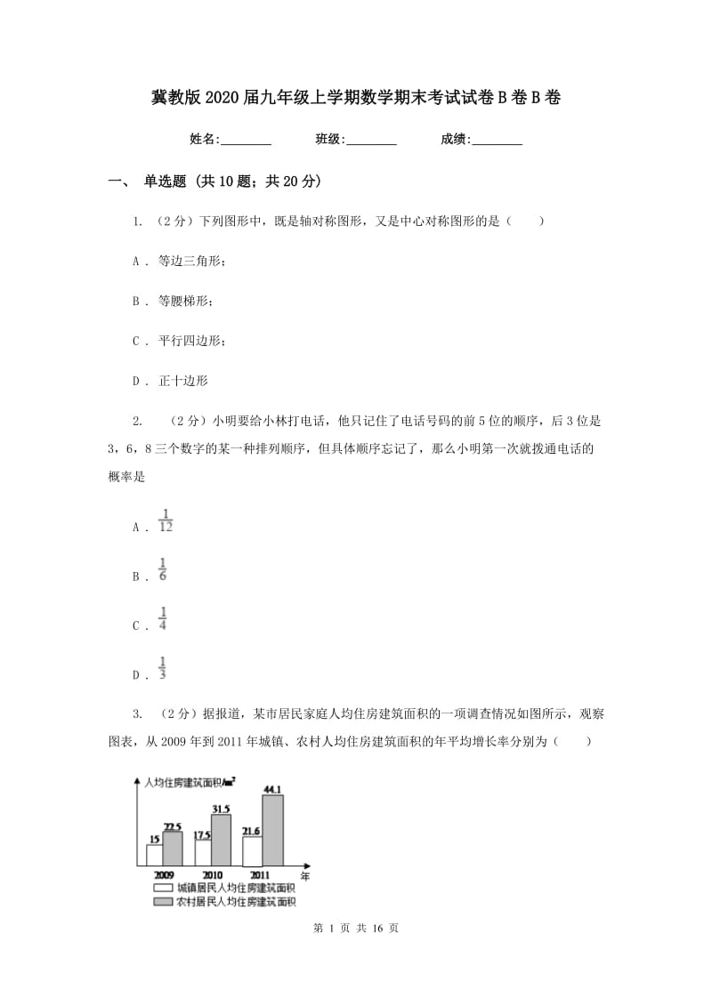 冀教版2020届九年级上学期数学期末考试试卷B卷B卷.doc_第1页