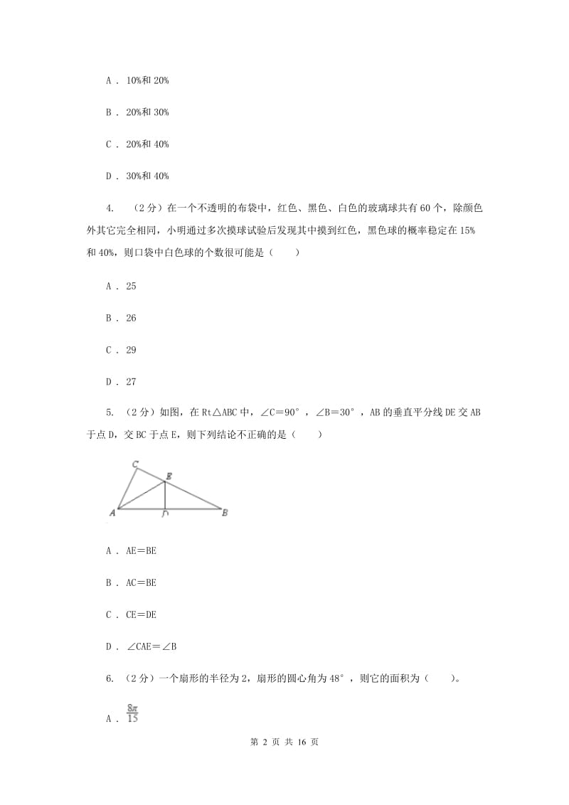 冀教版2020届九年级上学期数学期末考试试卷B卷B卷.doc_第2页