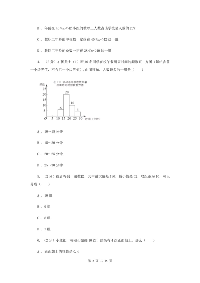 新人教版数学七年级下册第十章第二节10.2直方图同步练习B卷.doc_第2页