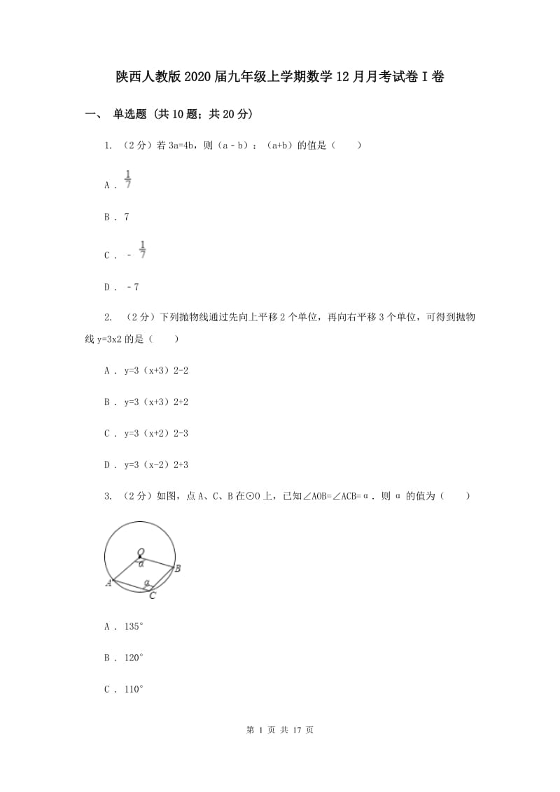 陕西人教版2020届九年级上学期数学12月月考试卷I卷.doc_第1页