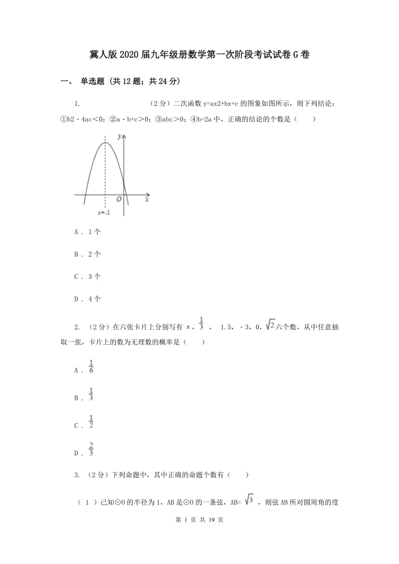 冀人版2020届九年级册数学第一次阶段考试试卷G卷.doc_第1页