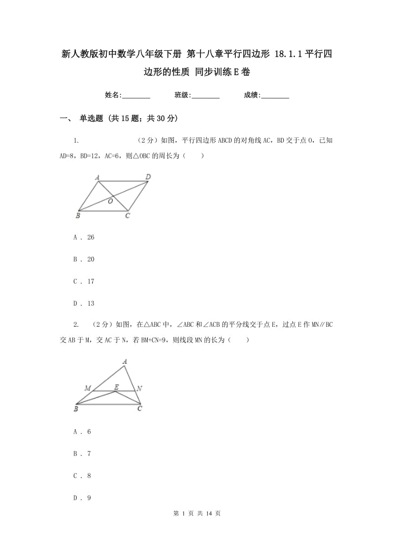 新人教版初中数学八年级下册第十八章平行四边形18.1.1平行四边形的性质同步训练E卷.doc_第1页