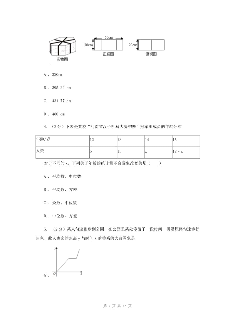 西师大版2020届数学中考模拟试卷（三）H卷.doc_第2页