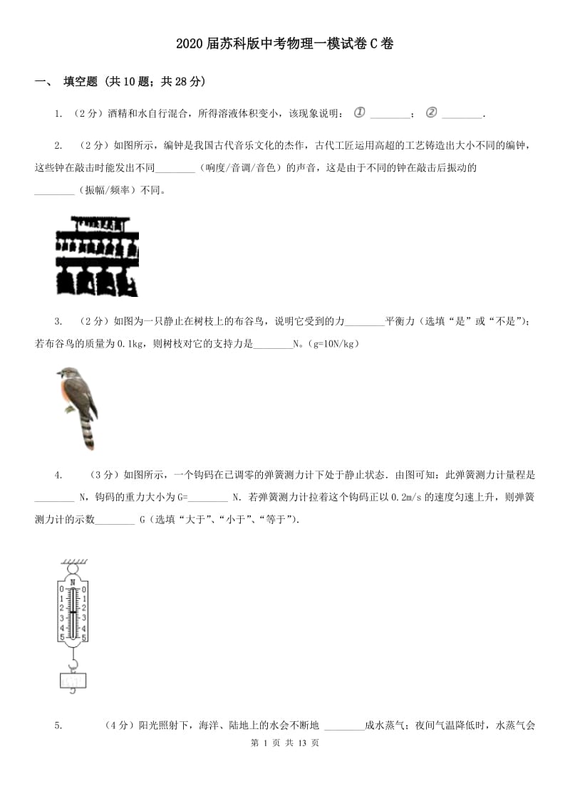 2020届苏科版中考物理一模试卷C卷.doc_第1页