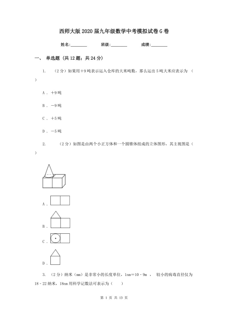 西师大版2020届九年级数学中考模拟试卷G卷.doc_第1页