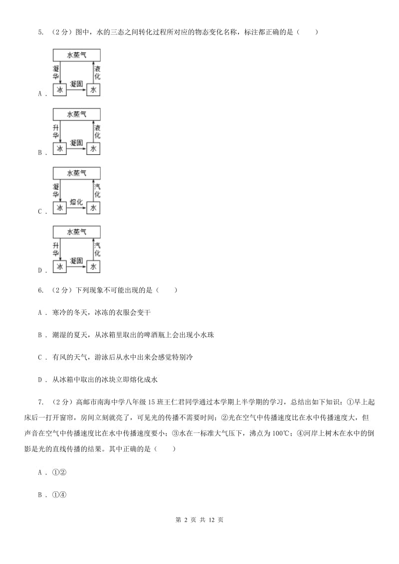 北师大版2020年八年级上学期物理期中考试试卷（II ）卷.doc_第2页