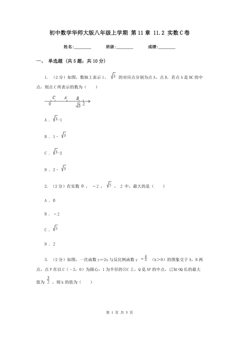 初中数学华师大版八年级上学期第11章11.2实数C卷.doc_第1页