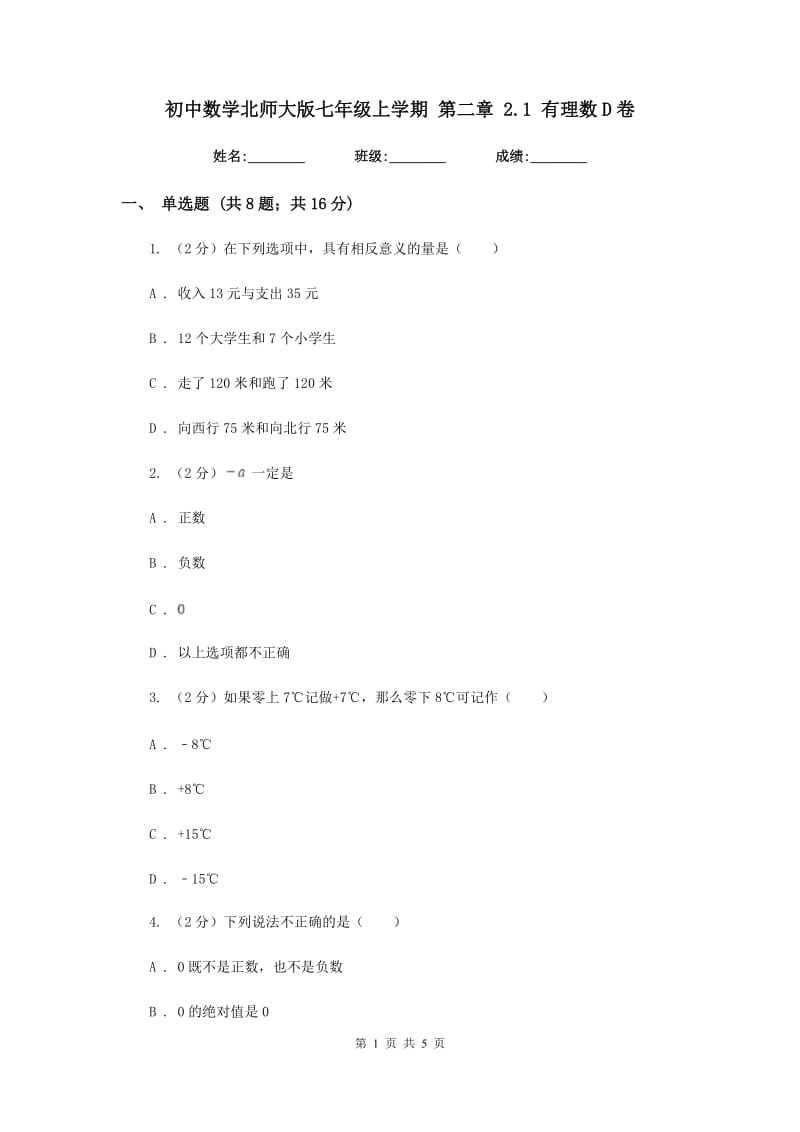 初中数学北师大版七年级上学期第二章2.1有理数D卷.doc_第1页