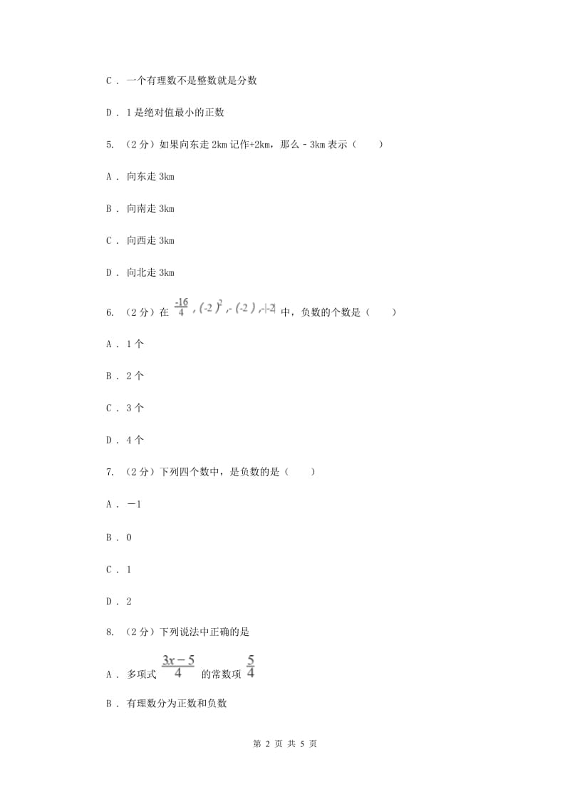 初中数学北师大版七年级上学期第二章2.1有理数D卷.doc_第2页