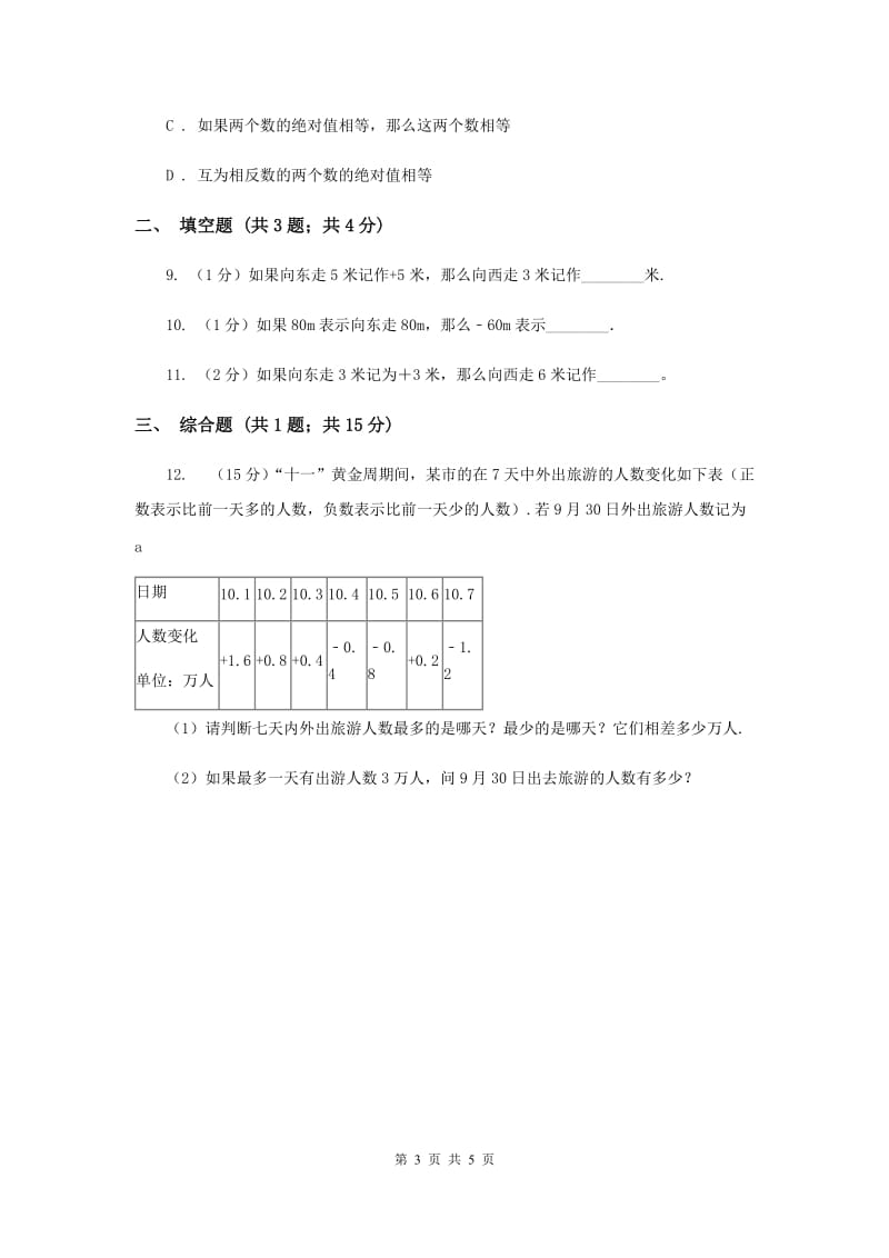 初中数学北师大版七年级上学期第二章2.1有理数D卷.doc_第3页