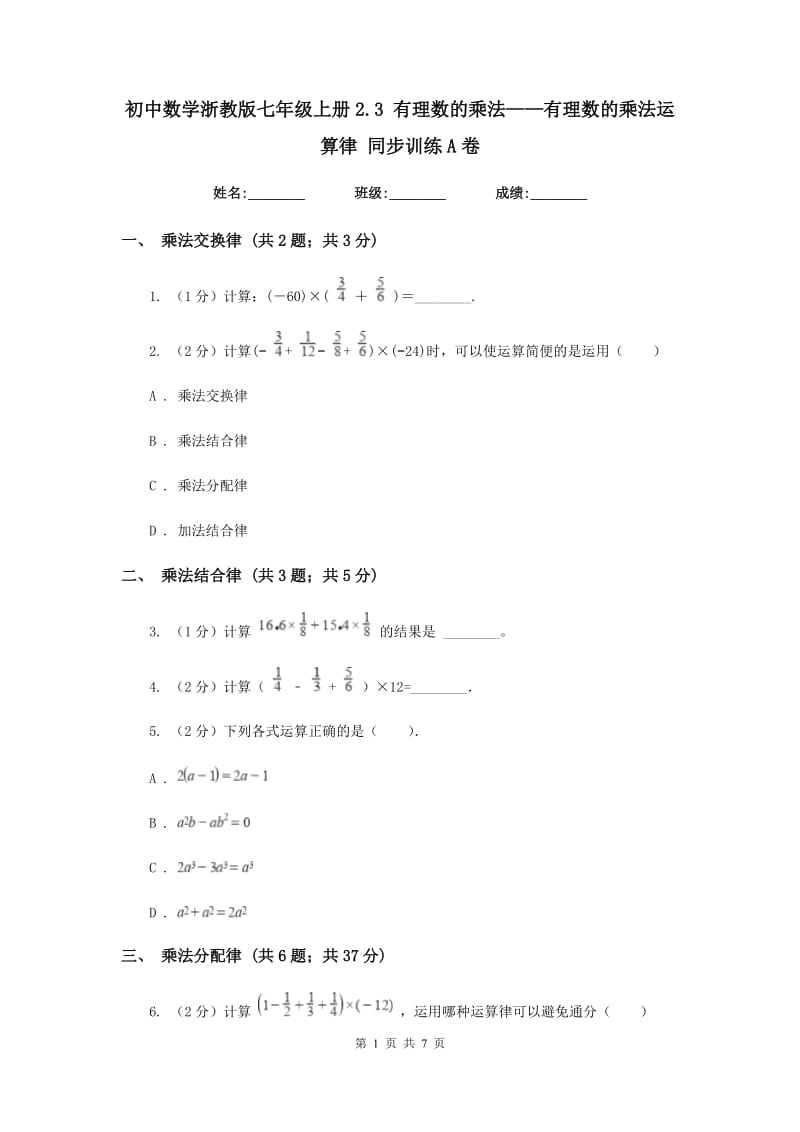 初中数学浙教版七年级上册2.3有理数的乘法——有理数的乘法运算律同步训练A卷.doc_第1页