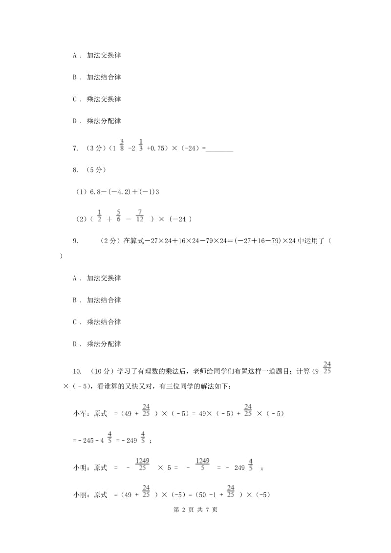初中数学浙教版七年级上册2.3有理数的乘法——有理数的乘法运算律同步训练A卷.doc_第2页