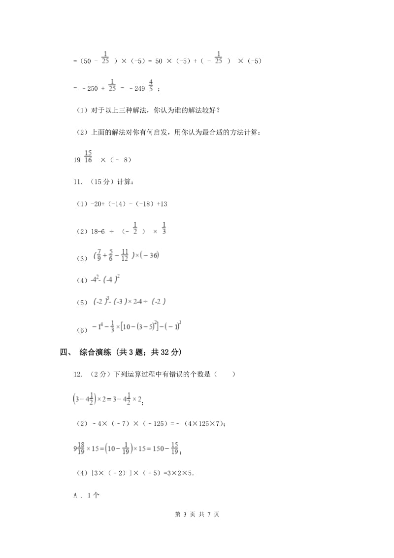 初中数学浙教版七年级上册2.3有理数的乘法——有理数的乘法运算律同步训练A卷.doc_第3页
