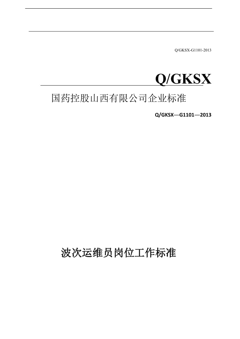 【中药饮片炮制规范】波次运维员岗位工作标准_第1页