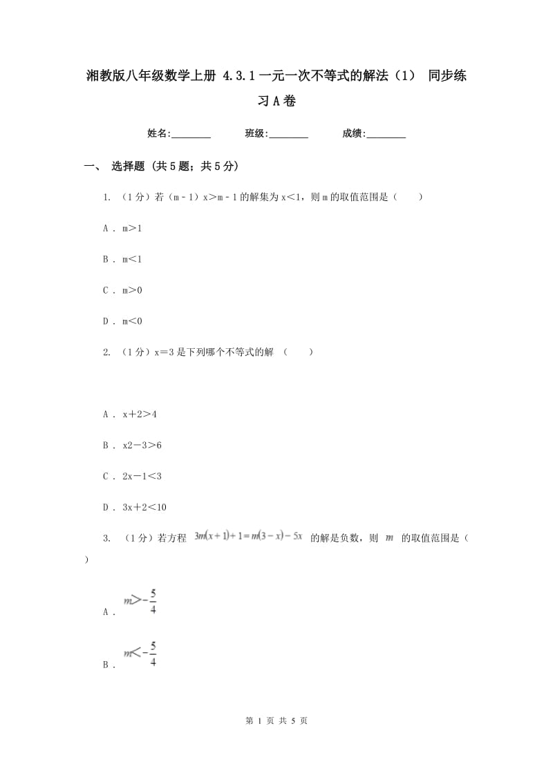 湘教版八年级数学上册 4.3.1一元一次不等式的解法（1） 同步练习A卷.doc_第1页