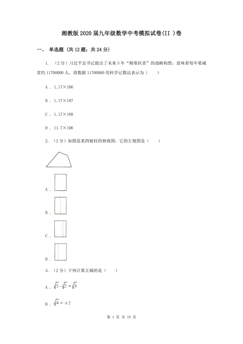 湘教版2020届九年级数学中考模拟试卷(II )卷.doc_第1页