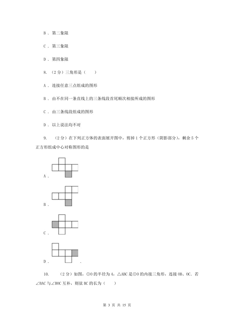 湘教版2020届九年级数学中考模拟试卷(II )卷.doc_第3页