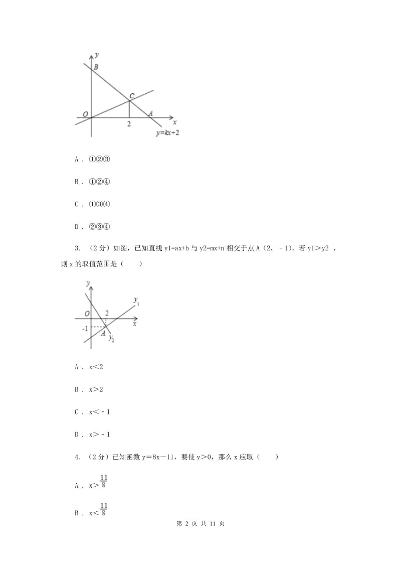 北师大版数学八年级下册第二章第五节一元一次不等式与一次函数 同步练习A卷.doc_第2页