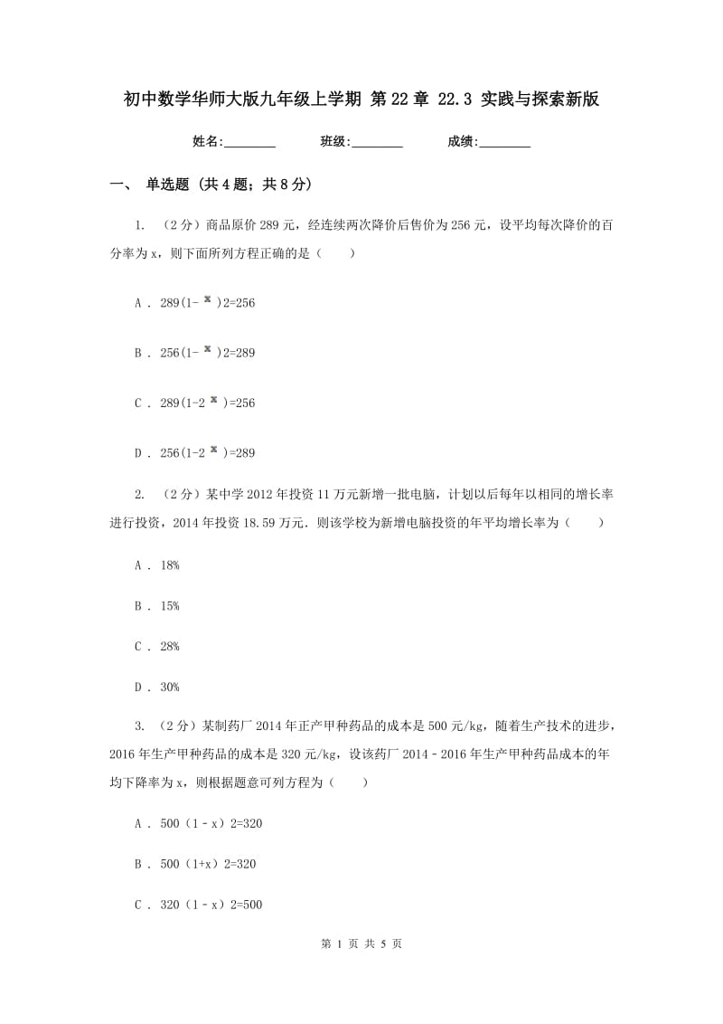 初中数学华师大版九年级上学期第22章22.3实践与探索新版.doc_第1页