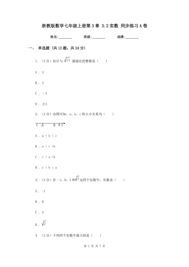 浙教版数学七年级上册第3章3.2实数同步练习A卷.doc_第1页