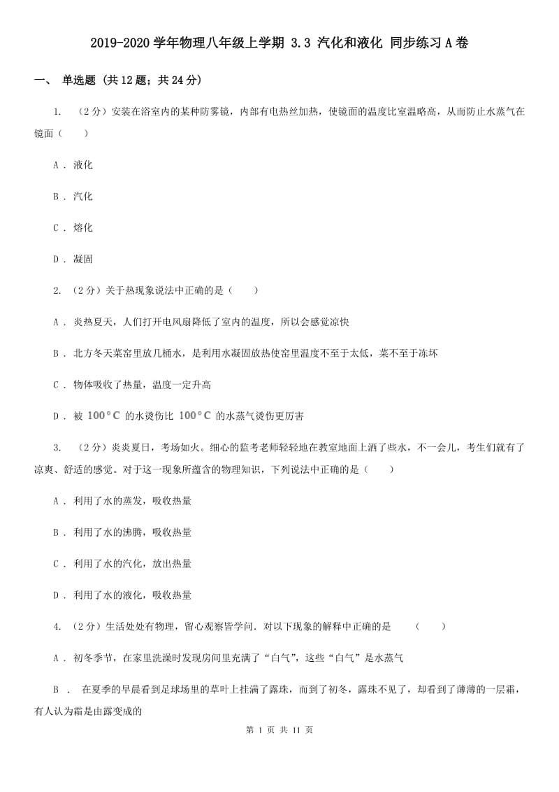 2019-2020学年物理八年级上学期 3.3 汽化和液化 同步练习A卷.doc_第1页