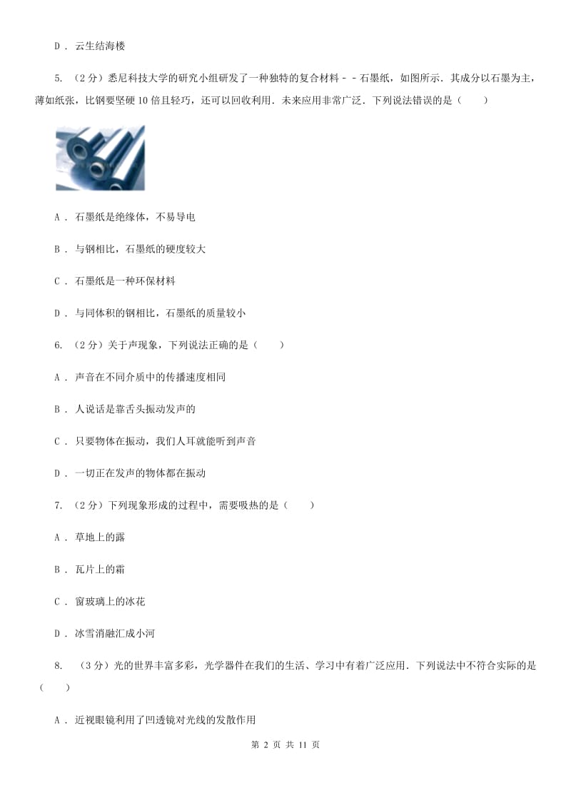 北师大版八年级上学期期末物理试卷B卷 .doc_第2页