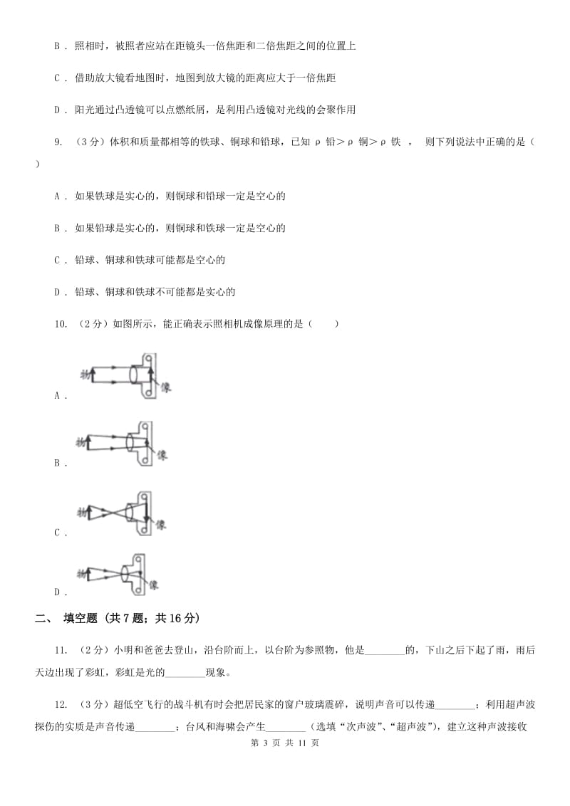 北师大版八年级上学期期末物理试卷B卷 .doc_第3页