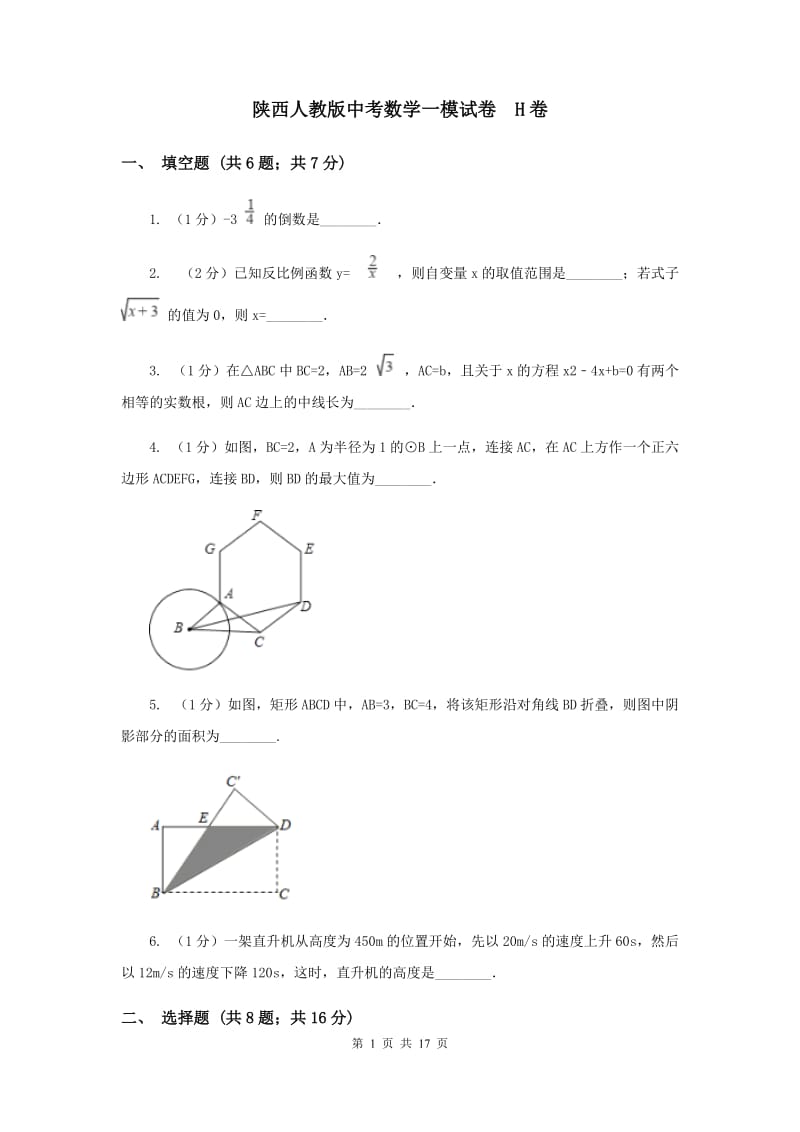 陕西人教版中考数学一模试卷 H卷.doc_第1页