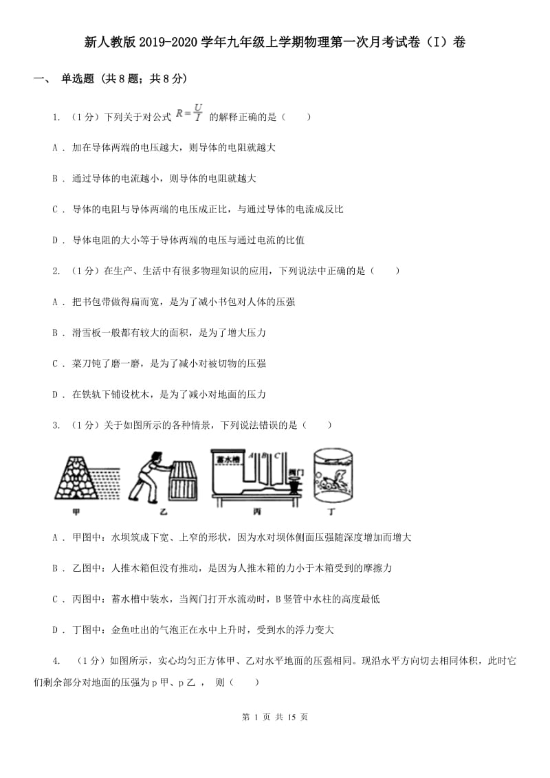 新人教版2019-2020学年九年级上学期物理第一次月考试卷（I）卷.doc_第1页