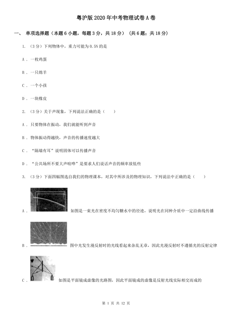 粤沪版2020年中考物理试卷A卷 .doc_第1页