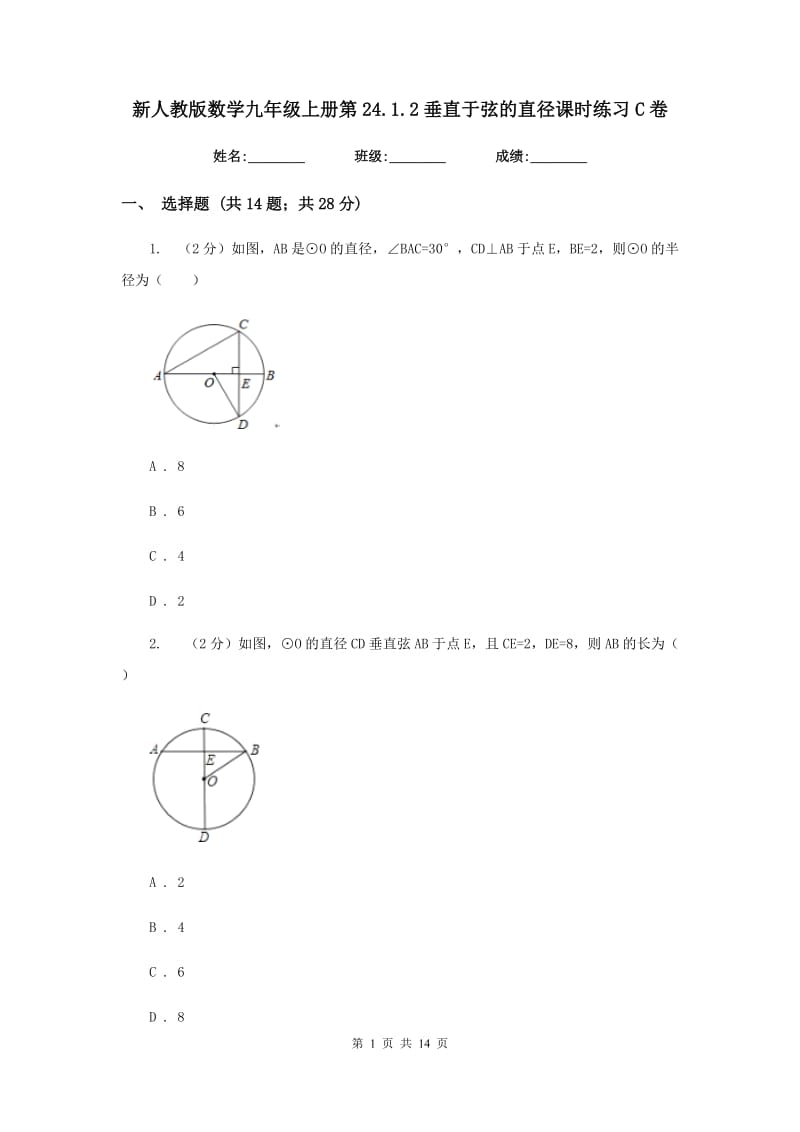 新人教版数学九年级上册第24.1.2垂直于弦的直径课时练习C卷.doc_第1页