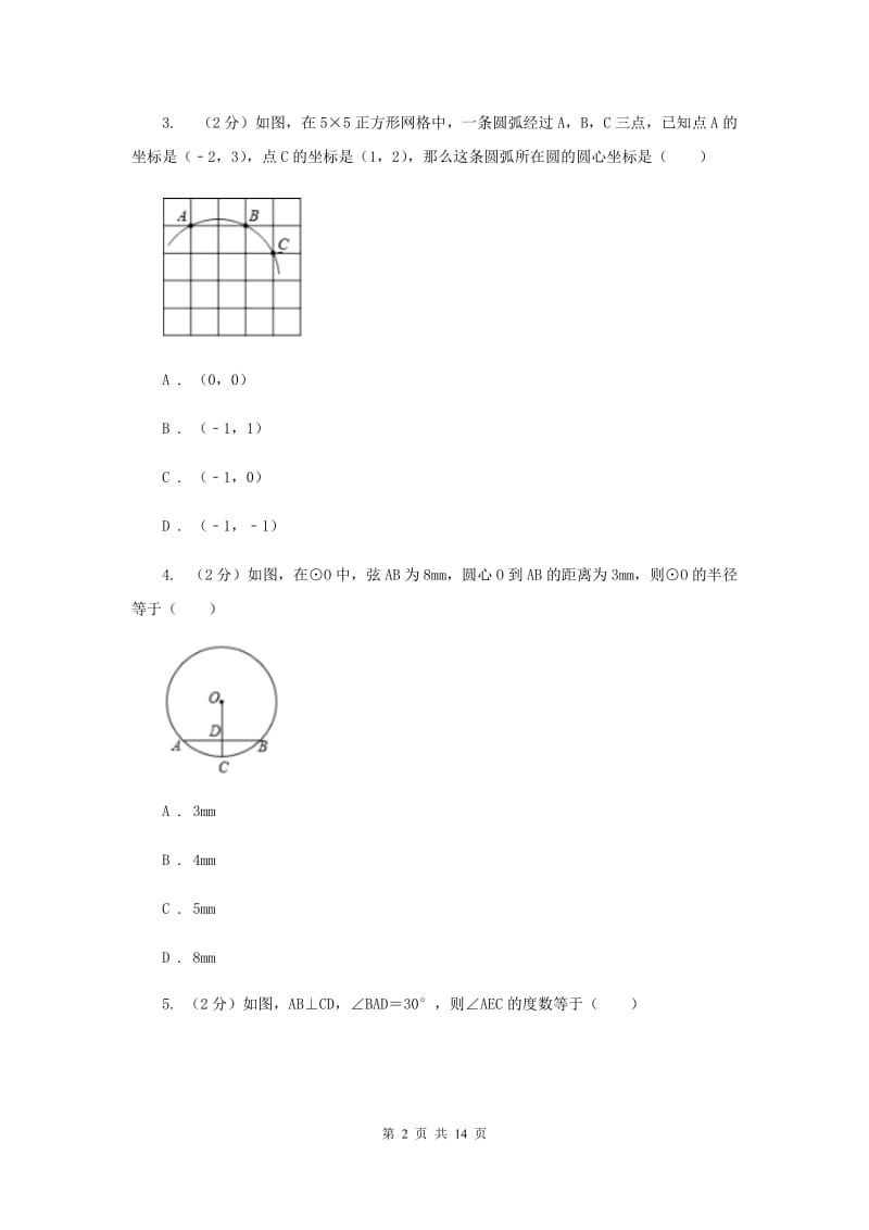 新人教版数学九年级上册第24.1.2垂直于弦的直径课时练习C卷.doc_第2页