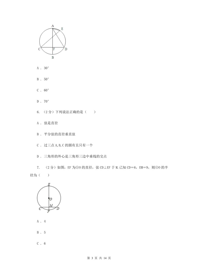 新人教版数学九年级上册第24.1.2垂直于弦的直径课时练习C卷.doc_第3页