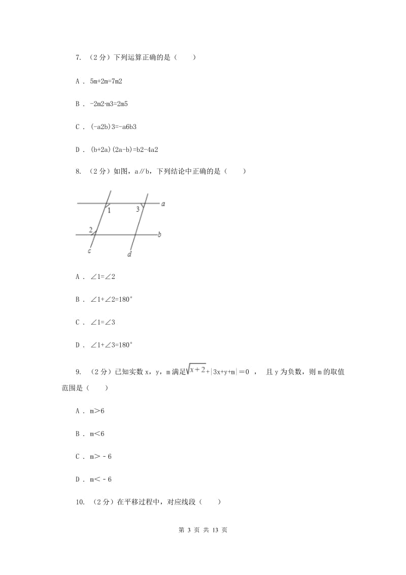 湘教版2019-2020学年七年级下学期期末考试数学试题C卷.doc_第3页