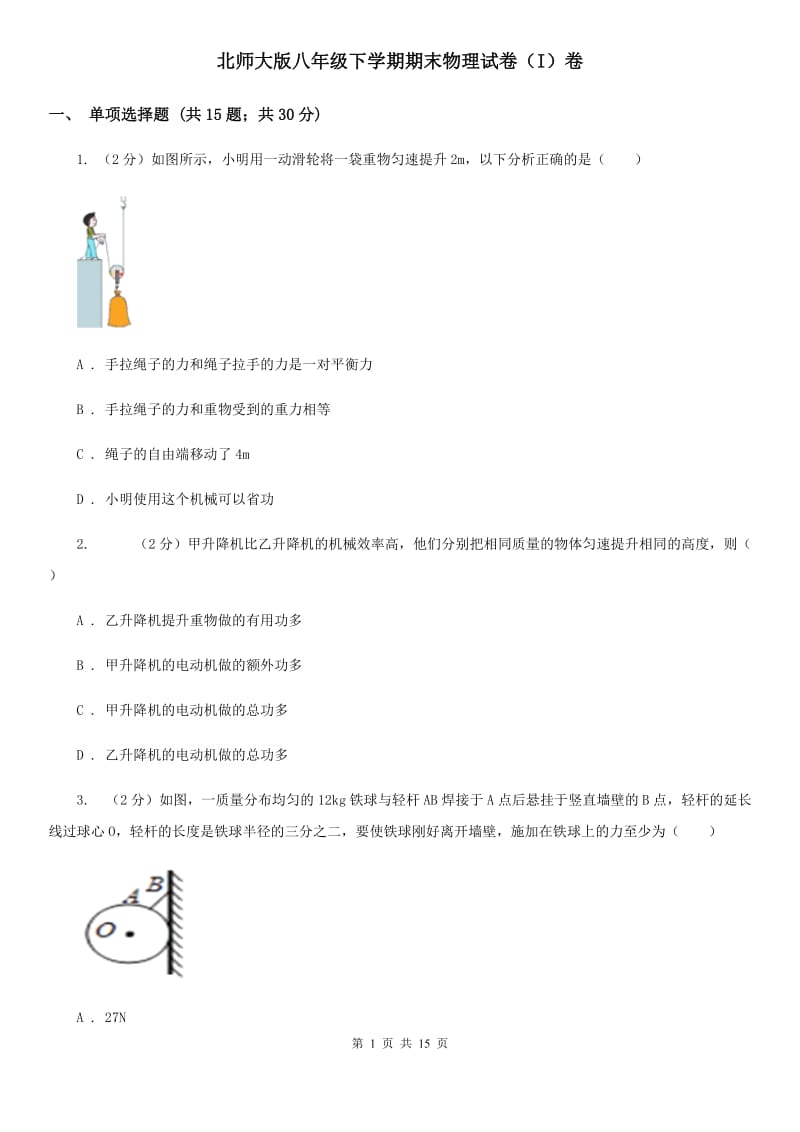 北师大版八年级下学期期末物理试卷（I）卷.doc_第1页