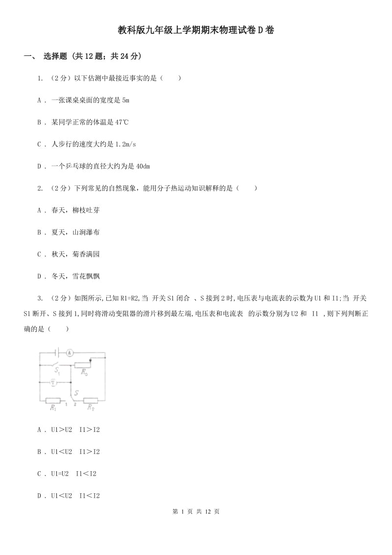 教科版九年级上学期期末物理试卷D卷.doc_第1页