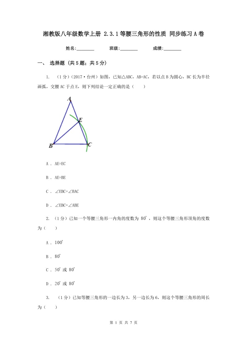 湘教版八年级数学上册 2.3.1等腰三角形的性质 同步练习A卷.doc_第1页