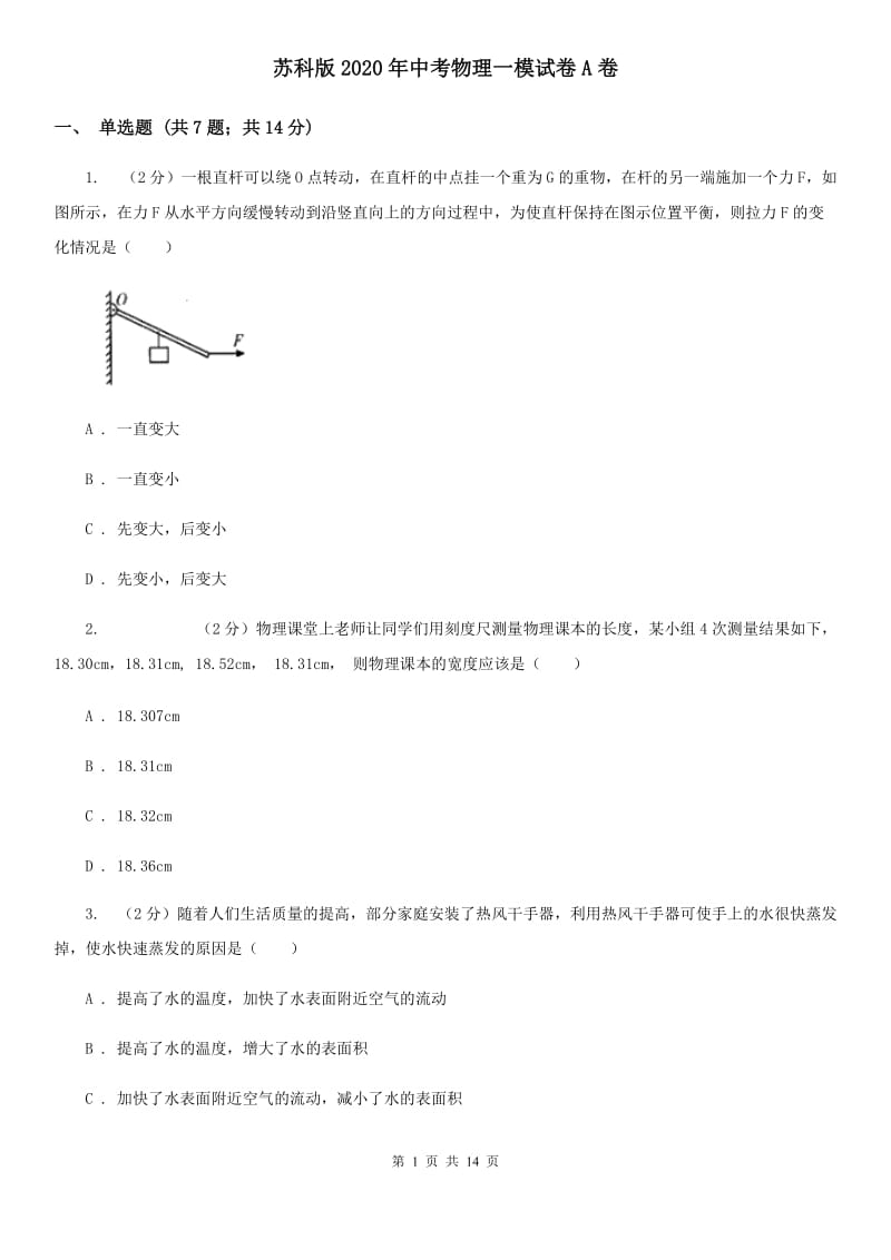 苏科版2020年中考物理一模试卷A卷.doc_第1页