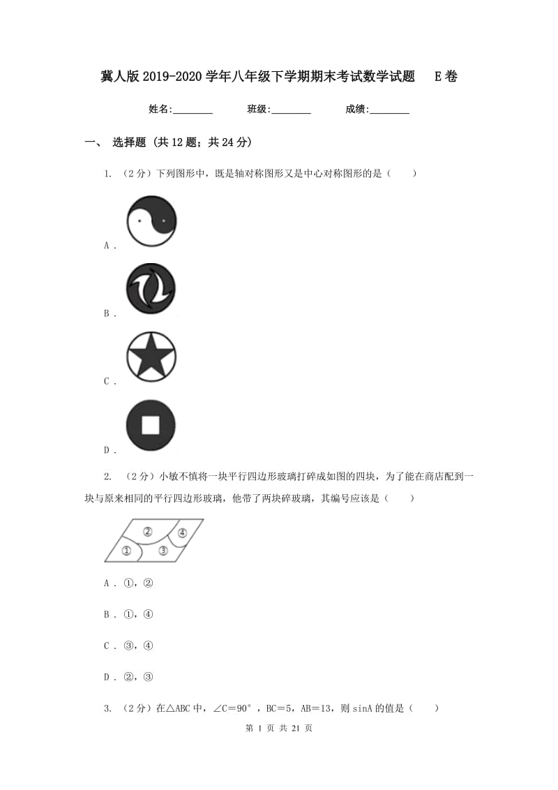 冀人版2019-2020学年八年级下学期期末考试数学试题E卷.doc_第1页