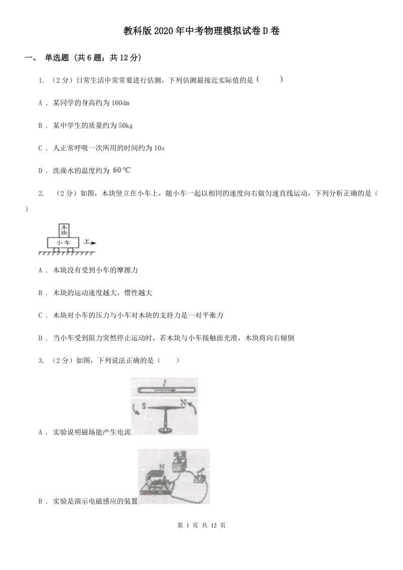 教科版2020年中考物理模拟试卷D卷.doc_第1页