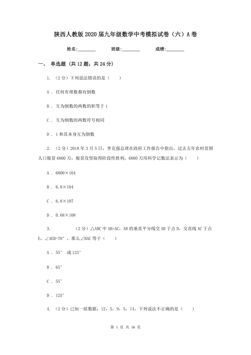 陕西人教版2020届九年级数学中考模拟试卷（六）A卷.doc_第1页