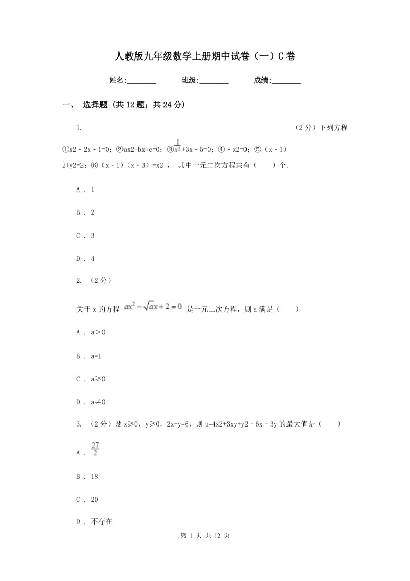 人教版九年级数学上册期中试卷（一）C卷.doc_第1页