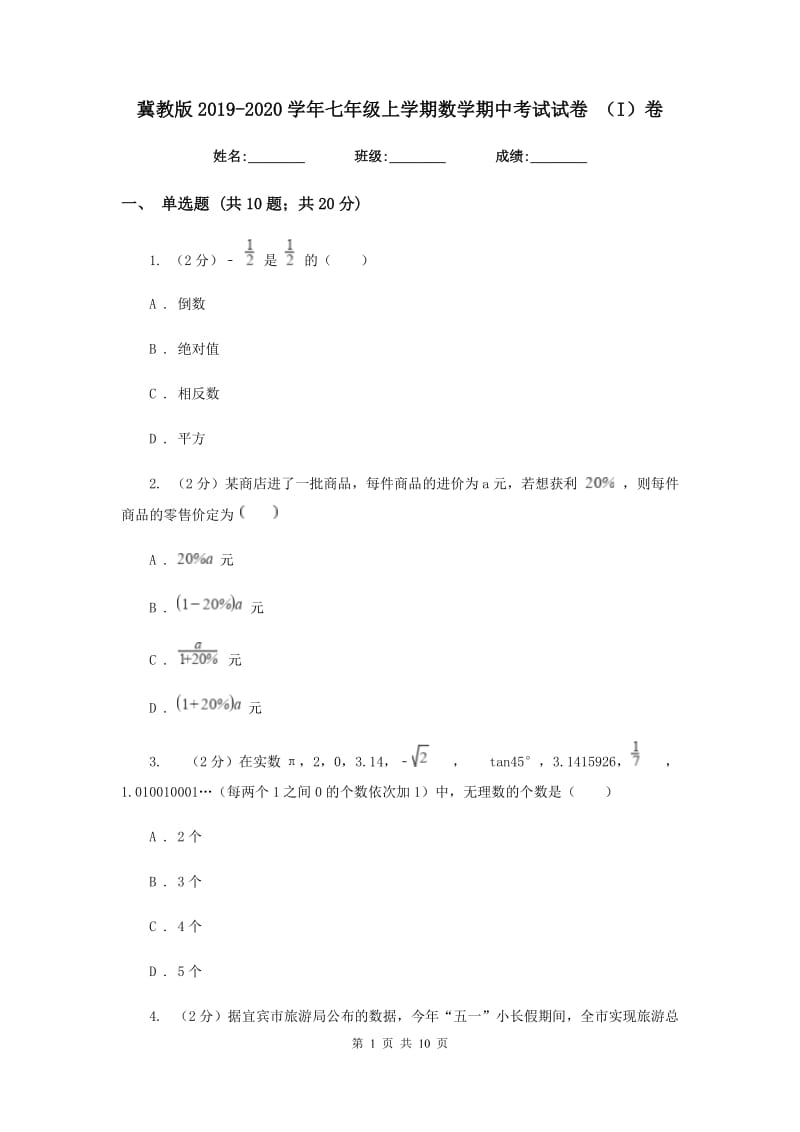 冀教版2019-2020学年七年级上学期数学期中考试试卷 （I）卷.doc_第1页