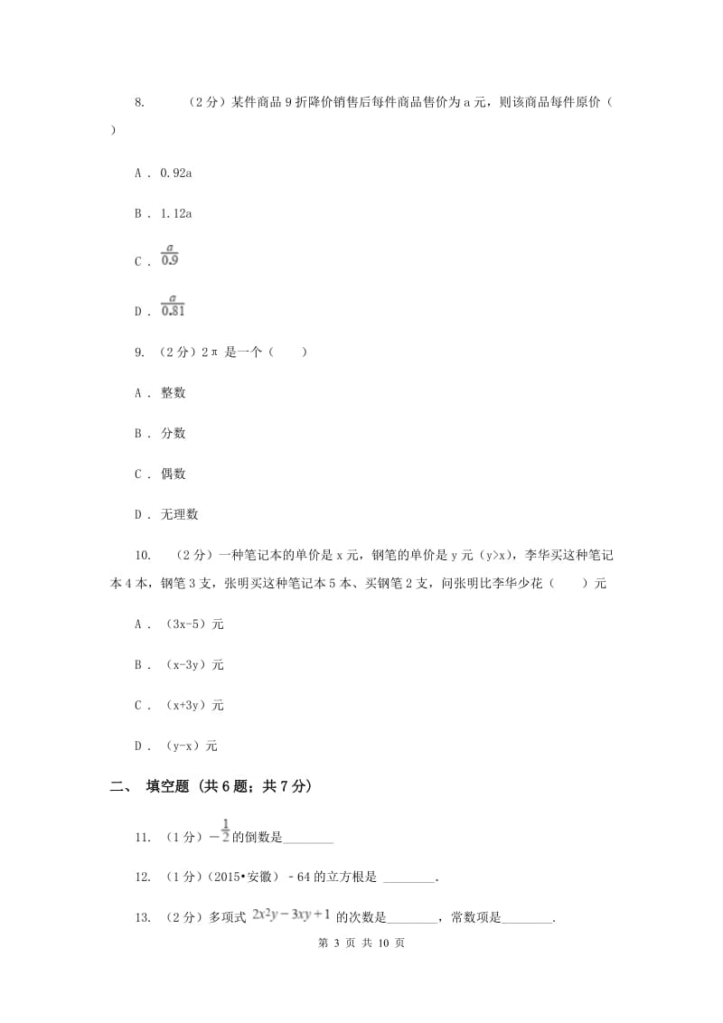 冀教版2019-2020学年七年级上学期数学期中考试试卷 （I）卷.doc_第3页