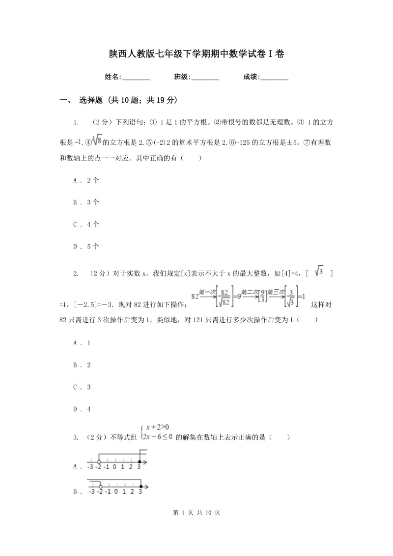 陕西人教版七年级下学期期中数学试卷I卷.doc_第1页