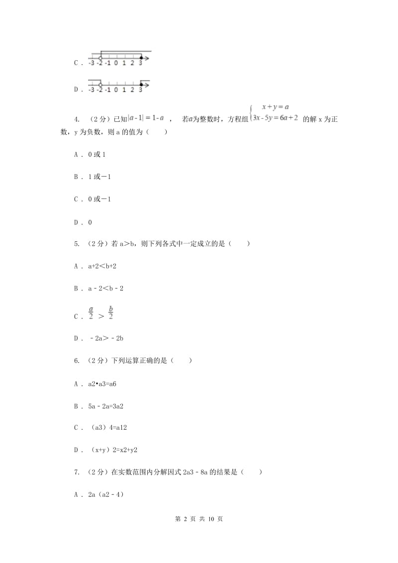 陕西人教版七年级下学期期中数学试卷I卷.doc_第2页