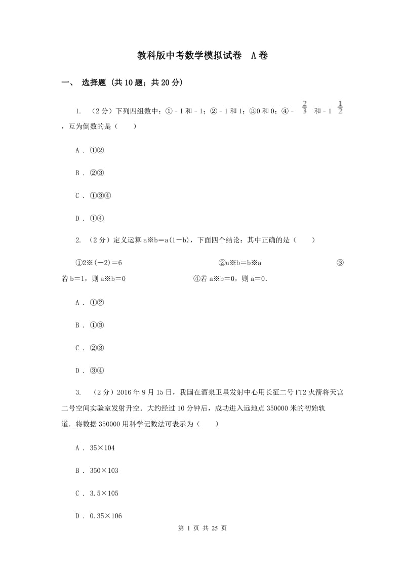 教科版中考数学模拟试卷 A卷.doc_第1页