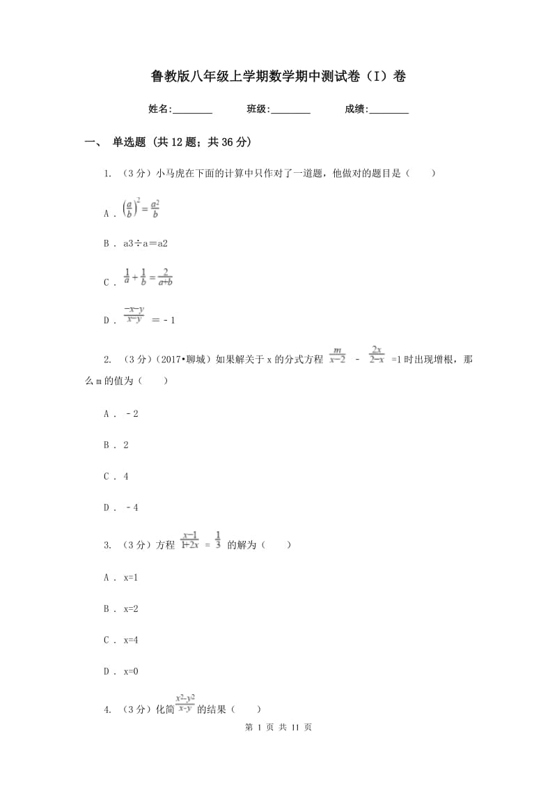 鲁教版八年级上学期数学期中测试卷（I）卷.doc_第1页