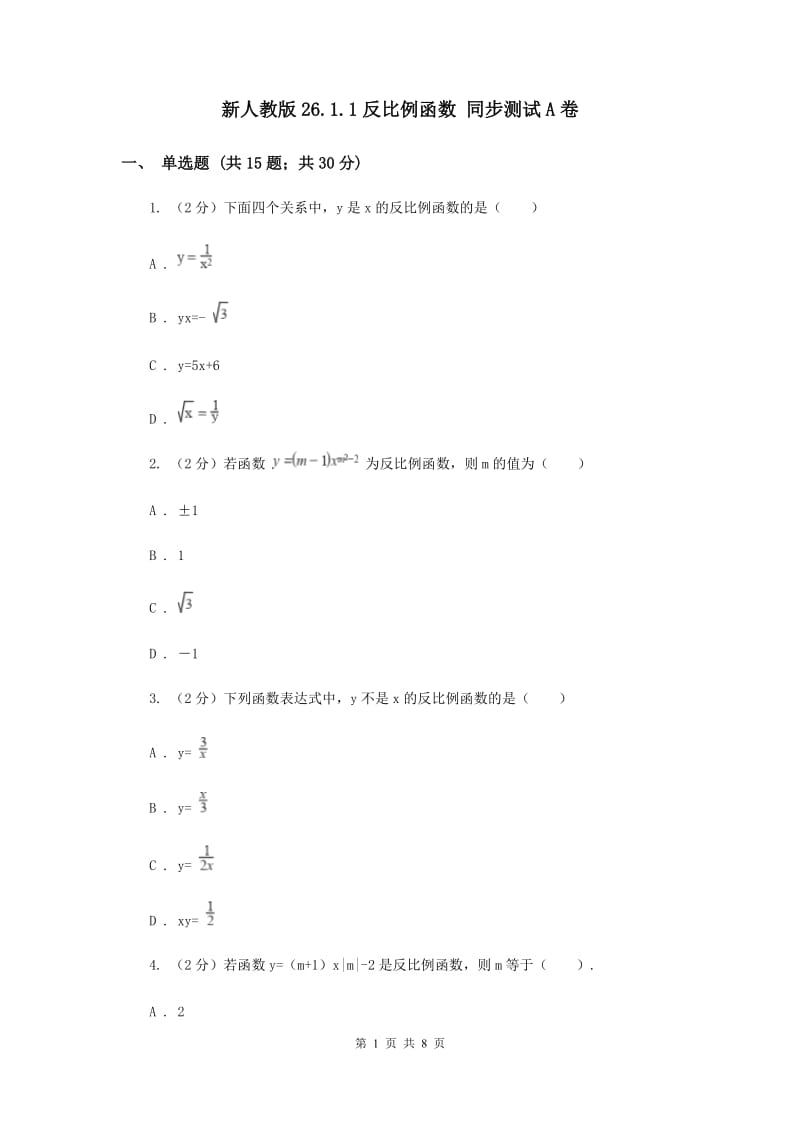 新人教版26.1.1反比例函数 同步测试A卷.doc_第1页